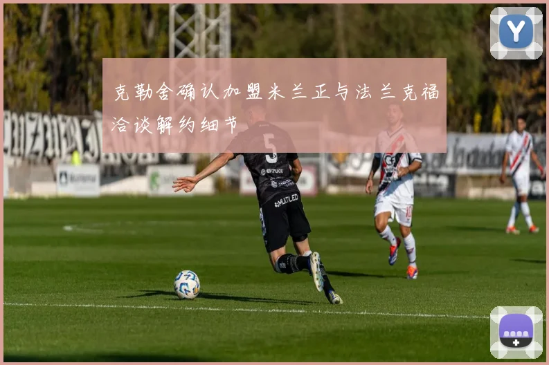 克勒舍确认加盟米兰正与法兰克福洽谈解约细节