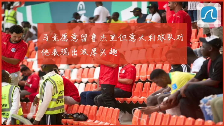 马竞愿意留鲁杰里但意大利球队对他表现出浓厚兴趣