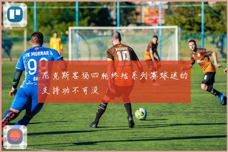 尼克斯客场四轮终结系列赛球迷的支持功不可没